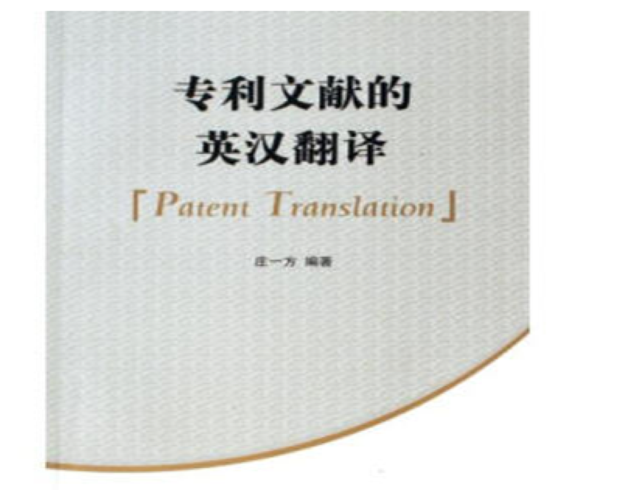 專利英語翻譯的價格是多少？