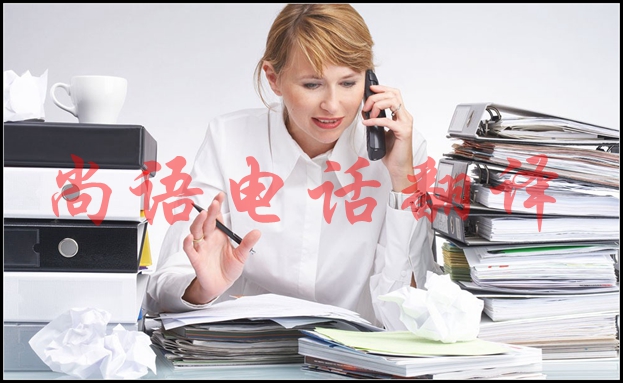 英語電話口譯是怎樣的，適用于哪些場合