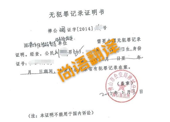 無(wú)犯罪證明翻譯.jpg