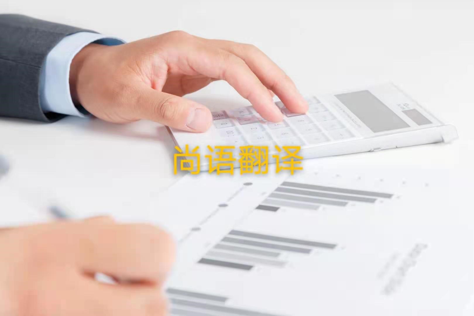 審計報告翻譯的注意事項是什么？——正規翻譯公司