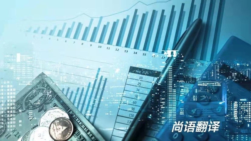 北京具有良好信譽的專業(yè)金融翻譯服務(wù)機(jī)構(gòu)
