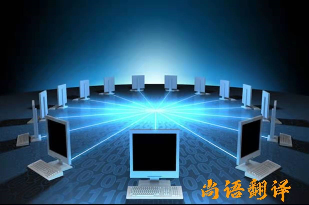 信息技術(shù)資料翻譯分類(lèi)以及專(zhuān)業(yè)正規(guī)翻譯公司