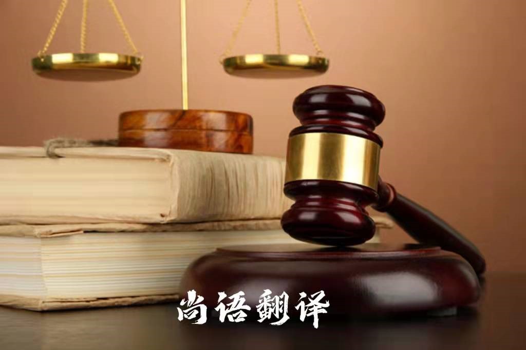 法律翻譯及專(zhuān)業(yè)的法律文件翻譯公司