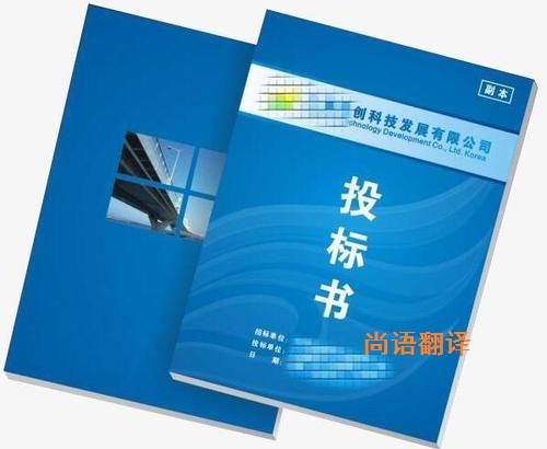 標(biāo)書(shū)翻譯的注意點(diǎn)