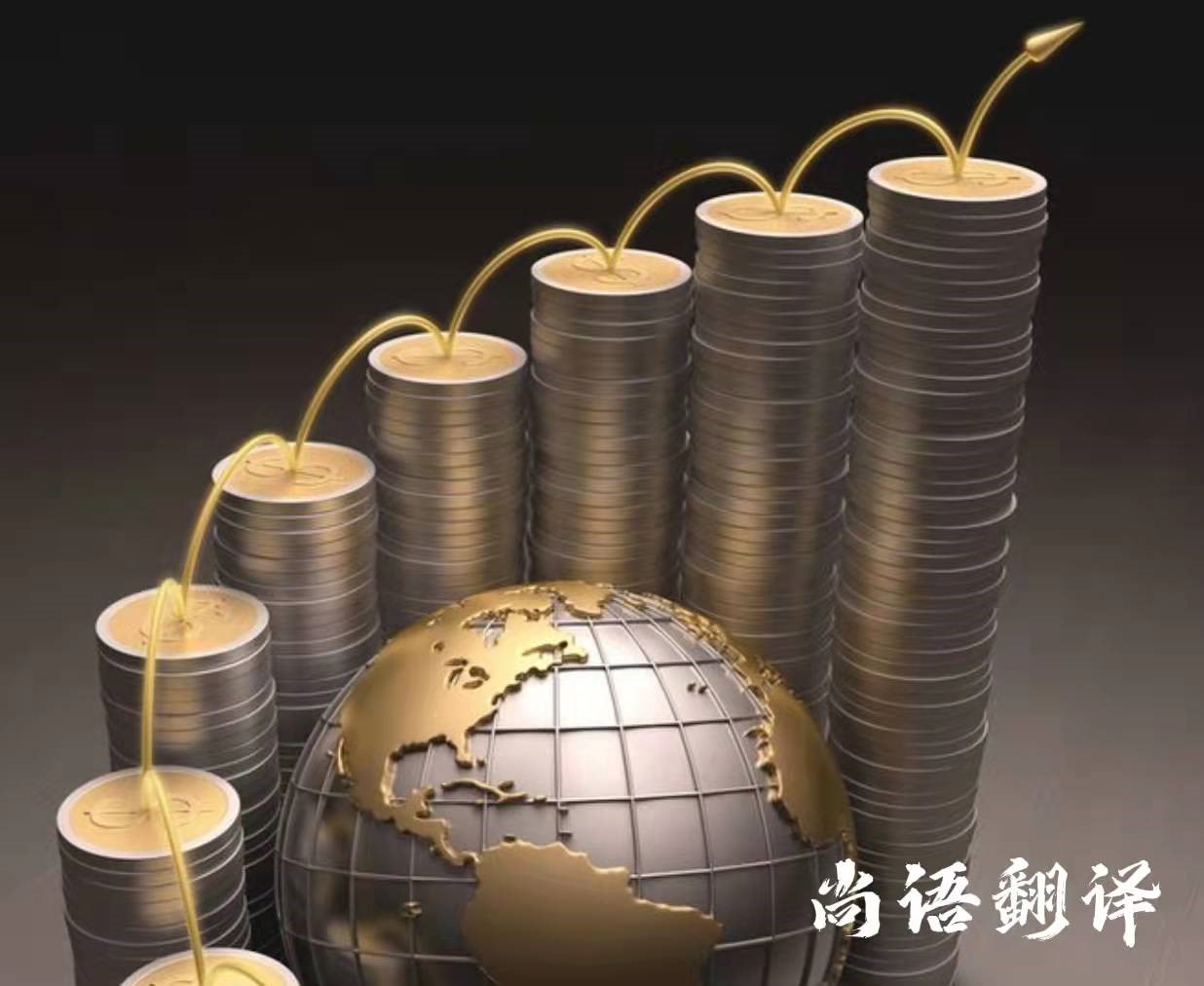 金融類(lèi)財(cái)經(jīng)文件最專(zhuān)業(yè)最正規(guī)的翻譯公司