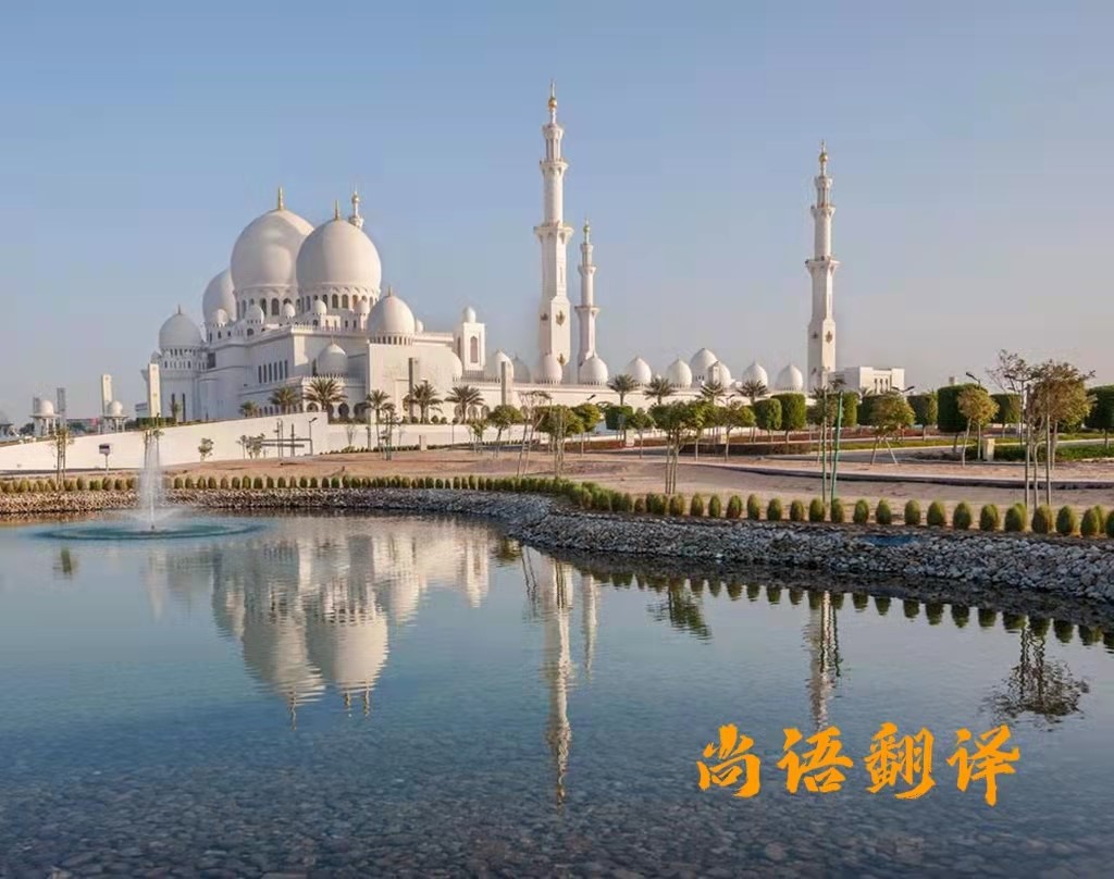 專(zhuān)業(yè)的阿拉伯語(yǔ)翻譯公司涉及哪些領(lǐng)域的阿語(yǔ)翻譯
