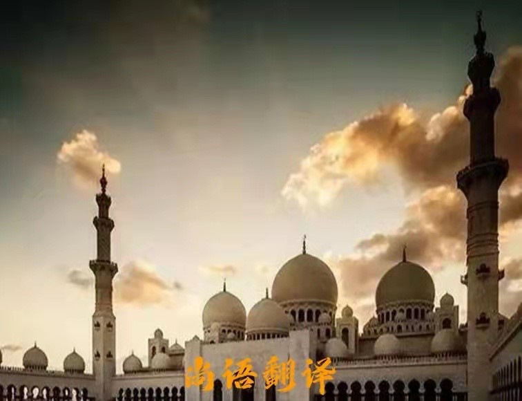 阿拉伯語(yǔ)翻譯-專(zhuān)業(yè)正規(guī)的翻譯公司