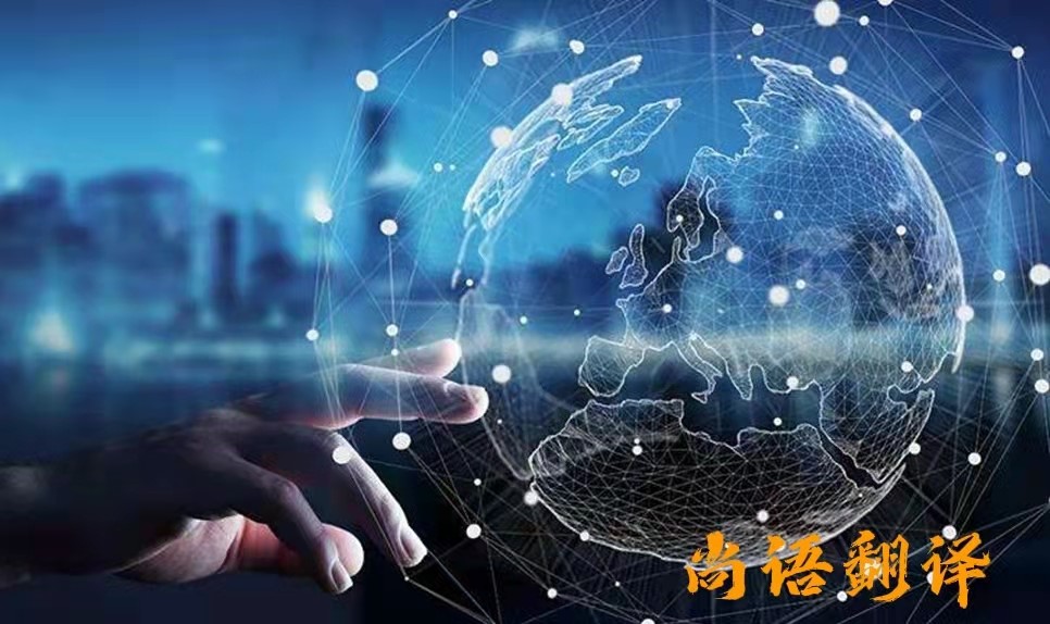 北京專(zhuān)業(yè)的本地化翻譯公司-多語(yǔ)種本地化翻譯